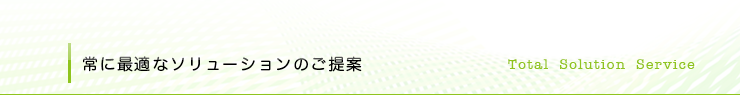 常に最適なソリューションのご提案