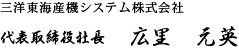 代表取締役社長　広里元英