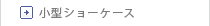 小型ショーケース